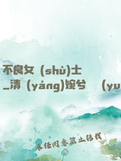 不良女術(shù)士